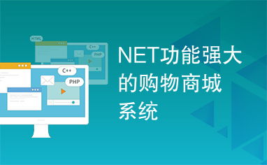 NET功能强大的购物商城系统